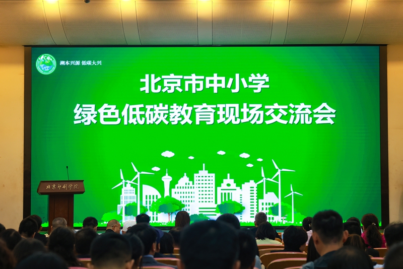 天富平台官方：北京市中小学绿色低碳教育现场会举办