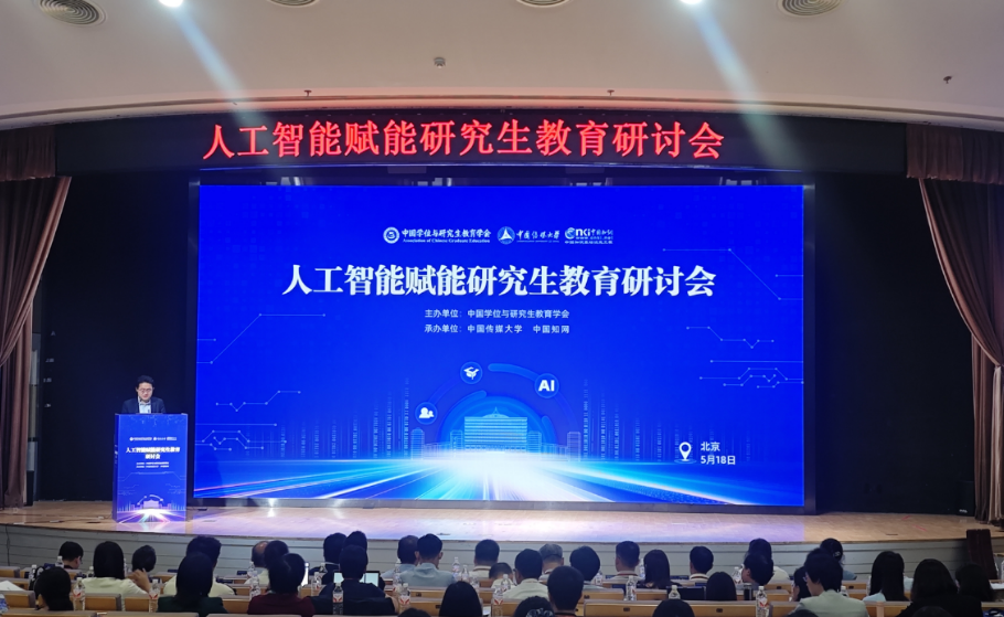 天富平台官方：人工智能赋能研究生教育研讨会在京召开